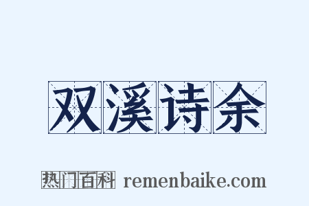 双溪诗余是什么意思的图片
